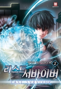 라스트 서바이버 2